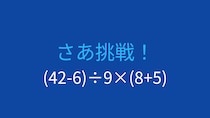 【計算クイズ】(42-6)÷9×(8+5)の答えは？