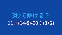【計算クイズ】11×(14-8)-90÷(3+2)の答えは？