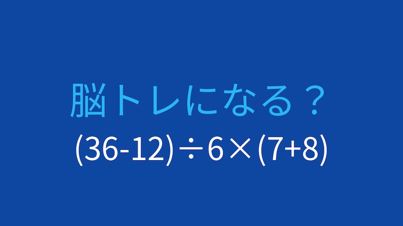 【計算クイズ】(36-12)÷6×(7+8)の答えは？の画像