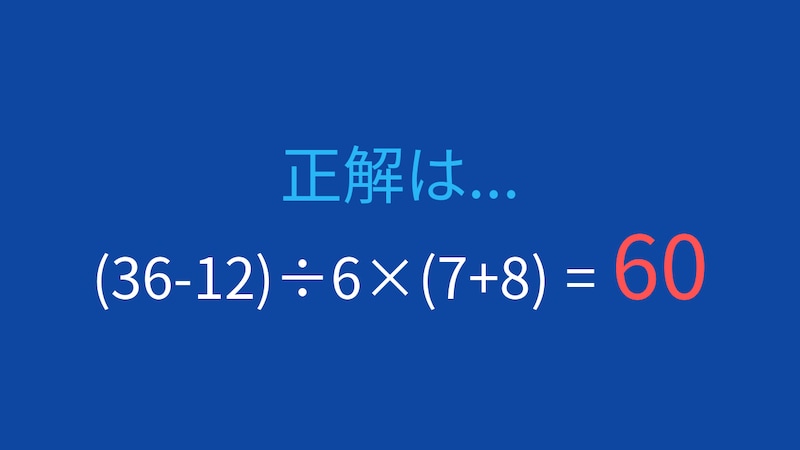【計算クイズ】(36-12)÷6×(7+8)の答えは？の正解画像