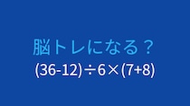 【計算クイズ】(36-12)÷6×(7+8)の答えは？