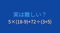 【計算クイズ】5×(18-9)+72÷(3+5)の答えは？