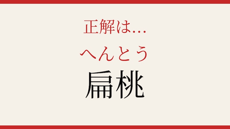 【難読漢字】読めたら漢字マスター！体の中にもあるアレですの正解画像
