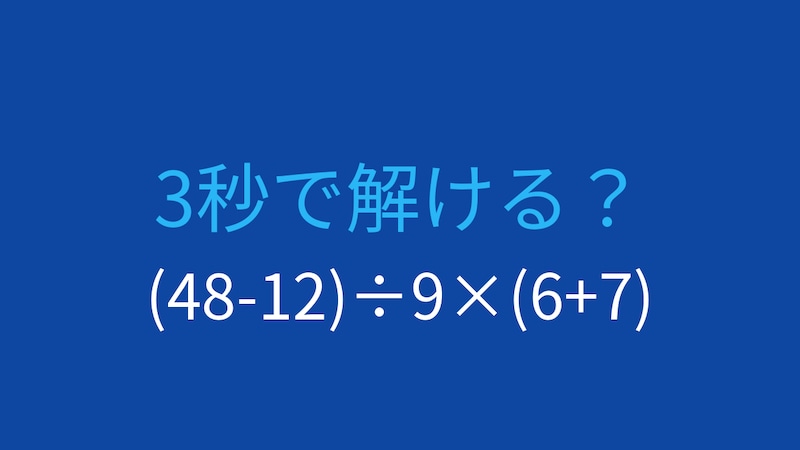 【計算クイズ】(48-12)÷9×(6+7)の答えは？の画像