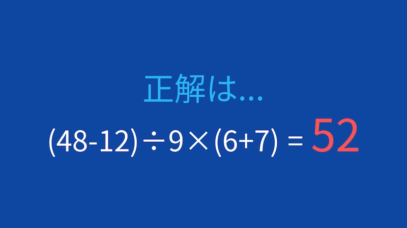 【計算クイズ】(48-12)÷9×(6+7)の答えは？の正解画像
