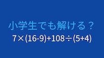 【計算クイズ】7×(16-9)+108÷(5+4)の答えは？