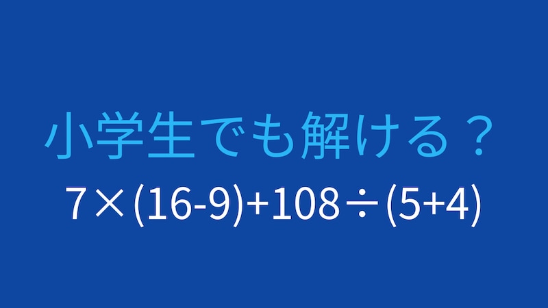 【計算クイズ】7×(16-9)+108÷(5+4)の答えは？の画像