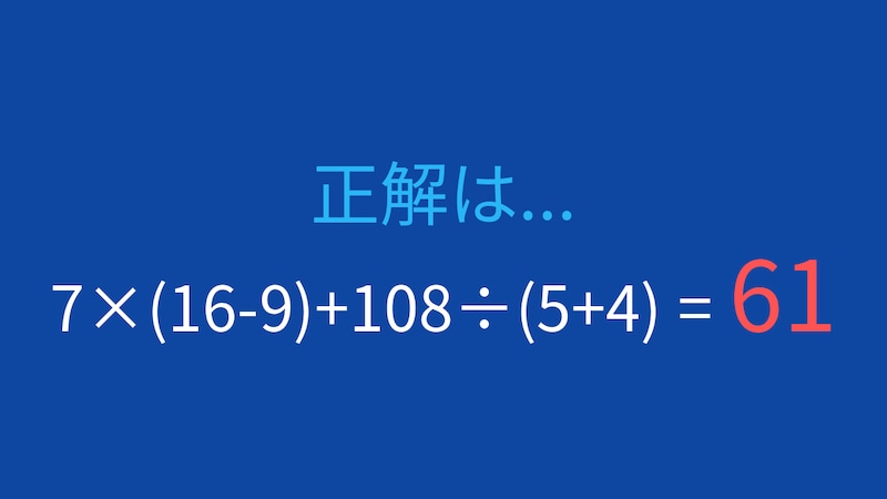 【計算クイズ】7×(16-9)+108÷(5+4)の答えは？の正解画像