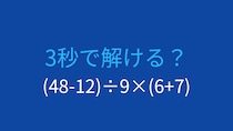 【計算クイズ】(48-12)÷9×(6+7)の答えは？