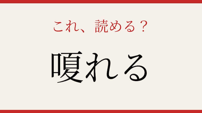 【難読漢字】意外と読めない？この漢字、声に出せますか！の画像