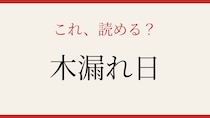 【難読漢字】これが読めたら日本語の達人！美しい日本語の漢字表記