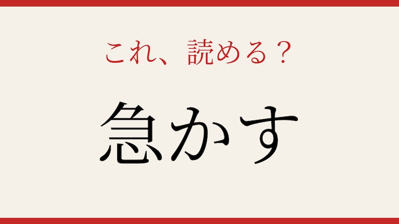 【難読漢字】読めたら漢字上級者！この送り仮名、分かりますか？の画像