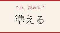 【難読漢字】社会人なら読めるはず！この動詞、正しく読めますか？