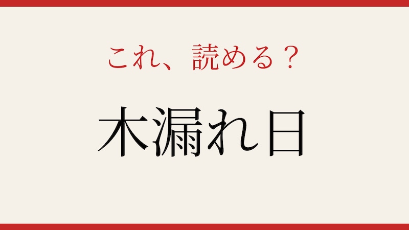 【難読漢字】これが読めたら日本語の達人！美しい日本語の漢字表記の画像