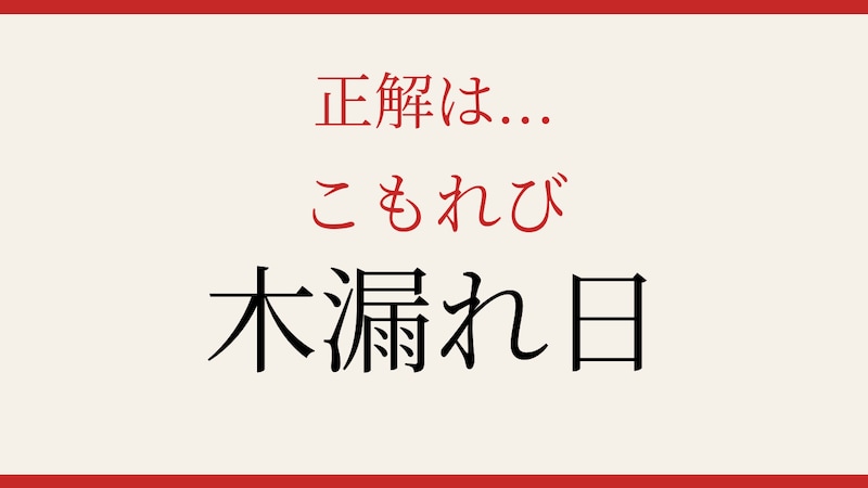 【難読漢字】これが読めたら日本語の達人！美しい日本語の漢字表記の正解画像