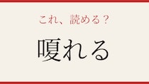 【難読漢字】意外と読めない？この漢字、声に出せますか！