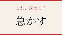 【難読漢字】読めたら漢字上級者！この送り仮名、分かりますか？