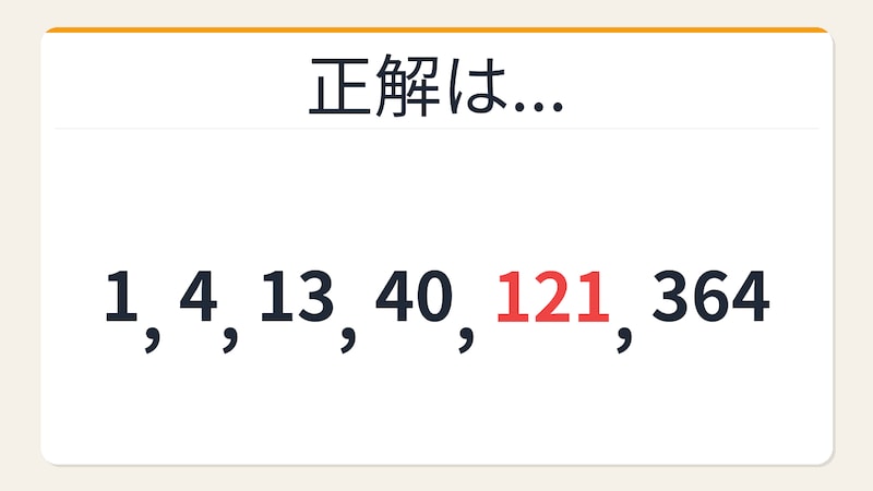 【数列クイズ】これ解けたら頭いい！隠れた×3+1の法則を見抜けるかの正解画像