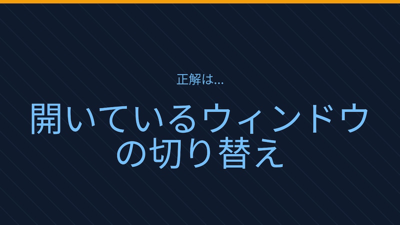 【PCスキル】まさかマウスでウィンドウ切り替えてないよね？の正解画像