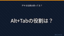 【PCスキル】まさかマウスでウィンドウ切り替えてないよね？