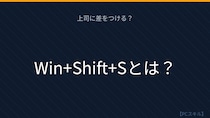【PCスキル】まだPrintScreen使ってるの？時代遅れすぎる！