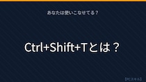 【PCスキル】うっかり閉じたタブ、まだ慌ててない？