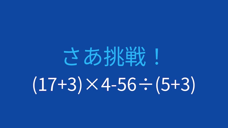 【計算クイズ】(17+3)×4-56÷(5+3)の答えは？の画像
