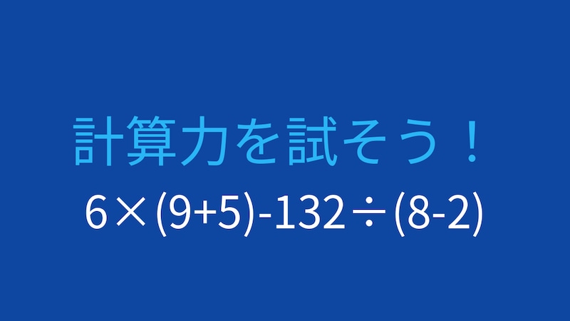 【計算クイズ】6×(9+5)-132÷(8-2)の答えは？の画像