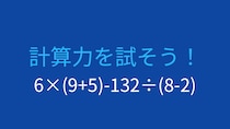 【計算クイズ】6×(9+5)-132÷(8-2)の答えは？