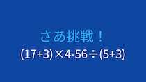 【計算クイズ】(17+3)×4-56÷(5+3)の答えは？