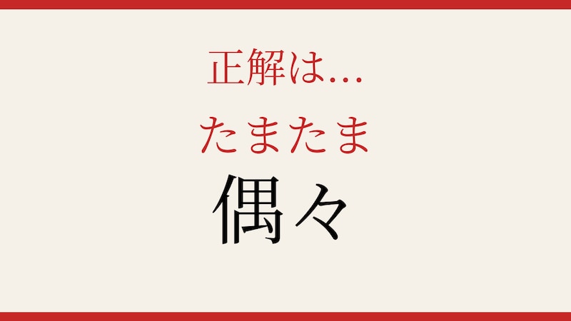 【難読漢字】意外と読めない？日常で使うあの言葉！の正解画像