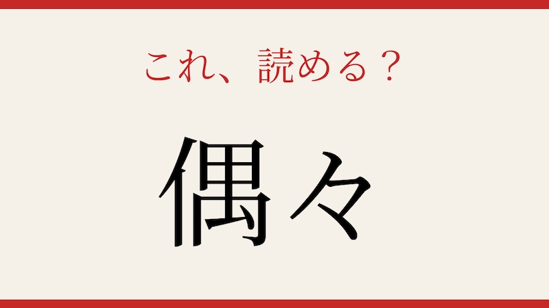 【難読漢字】意外と読めない？日常で使うあの言葉！の画像