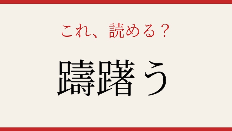 【難読漢字】これが読めたら漢字上級者！の画像