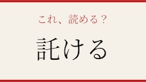 【難読漢字】読めたら博識認定！この送り仮名、何と読む？