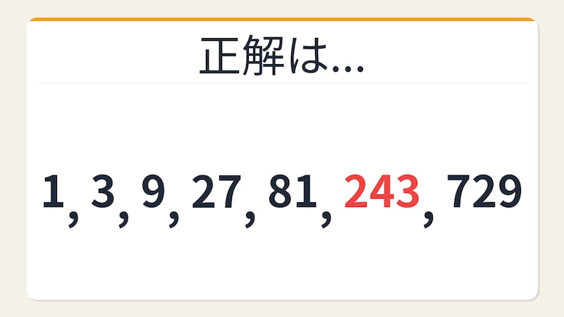 【数列クイズ】これ解けたら頭いい！3倍ずつ膨らむ等比数列の罠の正解画像