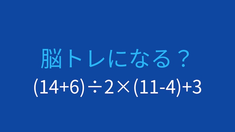 【計算クイズ】(14+6)÷2×(11-4)+3の答えは？の画像