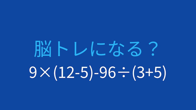 【計算クイズ】9×(12-5)-96÷(3+5)の答えは？の画像