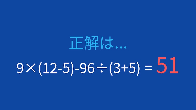 【計算クイズ】9×(12-5)-96÷(3+5)の答えは？の正解画像