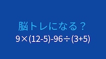 【計算クイズ】9×(12-5)-96÷(3+5)の答えは？