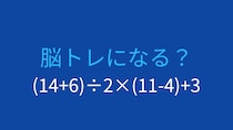 【計算クイズ】(14+6)÷2×(11-4)+3の答えは？