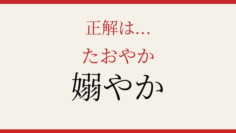 【難読漢字】あなたは読める？この美しい日本語の正解画像