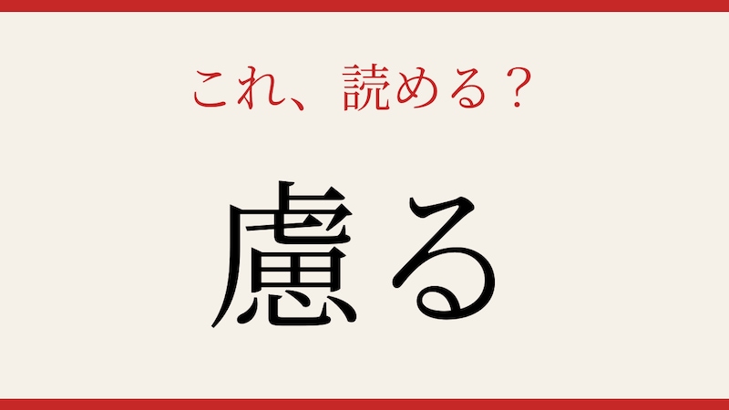 【難読漢字】社会人なら読めるはず！この送り仮名付き漢字の画像
