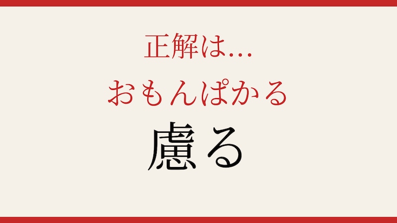 【難読漢字】社会人なら読めるはず！この送り仮名付き漢字の正解画像