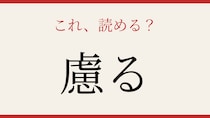 【難読漢字】社会人なら読めるはず！この送り仮名付き漢字