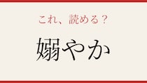 【難読漢字】あなたは読める？この美しい日本語