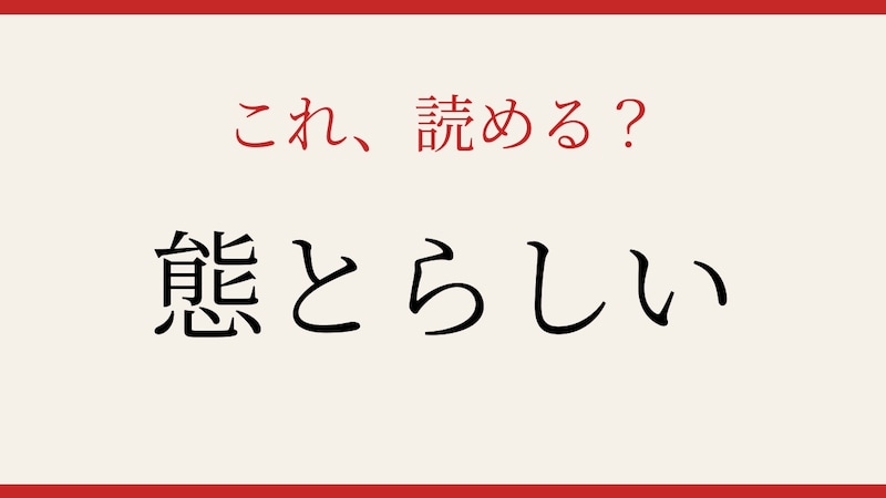 【難読漢字】これが読めたら博識！日常語なのに意外な漢字表記の画像