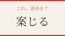 【難読漢字】意外と読めない？簡単そうで間違えやすい一字