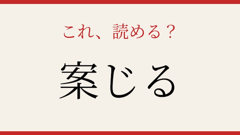【難読漢字】意外と読めない？簡単そうで間違えやすい一字の画像