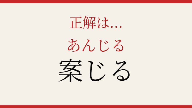 【難読漢字】意外と読めない？簡単そうで間違えやすい一字の正解画像
