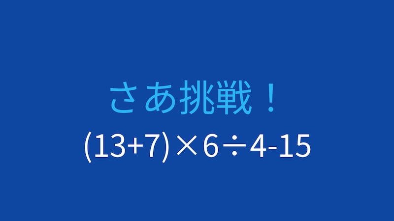 【計算クイズ】(13+7)×6÷4-15 の答えは？の画像